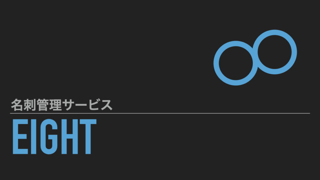 Eight-サムネイル